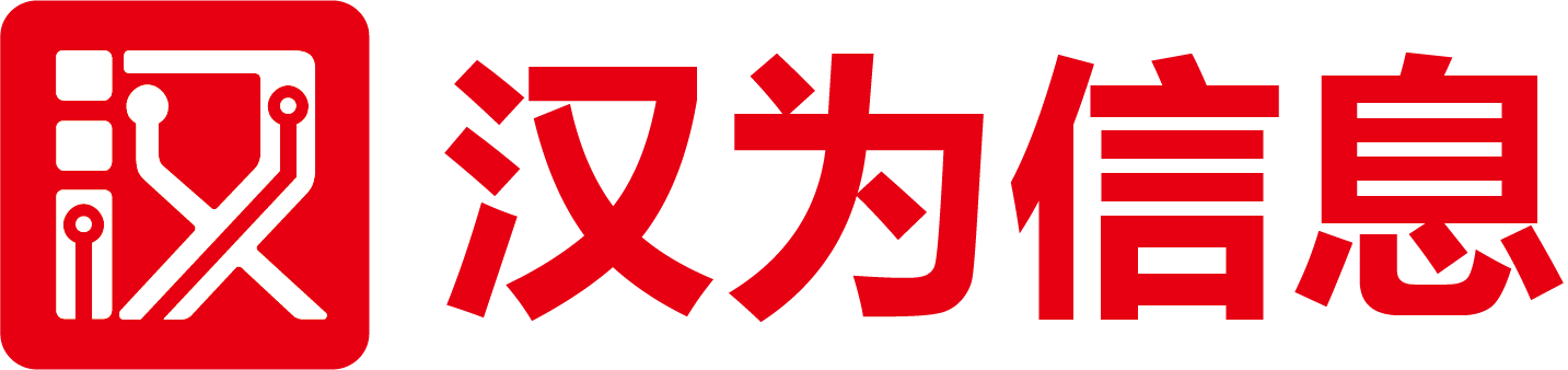 汉为信息